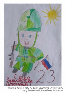 Янухина Ника, 7 лет, «С Днем защитника Отечества!»